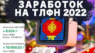 Заработок в интернете на Телефоне 2022 - Показываю Как Зарабатывать 3 ТЫСЯЧИ в День Схема Заработка