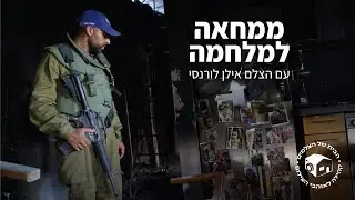 תיעוד המלחמה בעזה עם הצלם אילן לורנסי