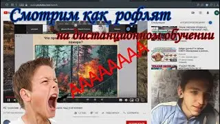 Hard Remix cмотрит пранки на Дистанционном обучений I Полный угар