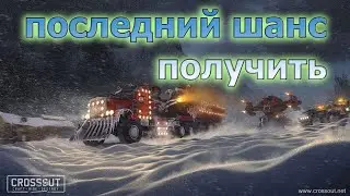 ПОДАРКИ ОТ CROSSOUT  | СНЕЖНАЯ БУРЯ