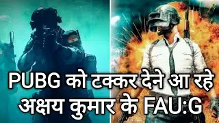 PUBG को टक्कर देने आ रहा है अक्षय कुमार की FAU-G