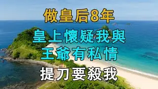 做皇后8年，皇上懷疑我與王爺有私情，提刀要殺我  # 英傑講故事 #深夜淺讀 #生活經驗 #為人處世 #情感故事