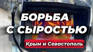 Борьба с сыростью. Инструментальный метод поиска. Сергей Ковтун