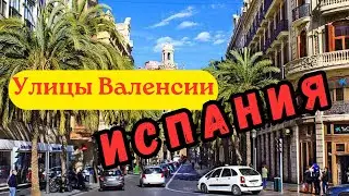 Улицы Валенсии | Вулиці Валенсії | Streets of Valencia #видизокна #машина #поездка