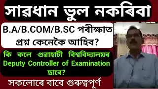 B.A/B.COM/B.SC পৰীক্ষাত প্ৰশ্ন কেনেকৈ আহিব? কি কলে GU ৰ Deputy Controller of Examination ছাৰে?