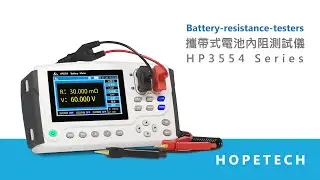 HOPETECH HP3554 攜帶式電池內組測試儀｜產品介紹
