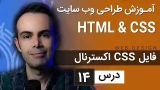 آموزش طراحی وب سایت  - درس 14 - HTML & CSS