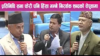 प्रतिनिधि सभा फेरी पनि हिंसा भन्ने निरर्थक शब्दको चेपुवामा || Mountain News Report ||
