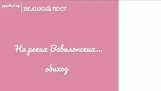 На реках Вавилонских... 🎶🎵 ОБИХОД 🎵🎶 