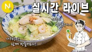[ 화니 온에어 ]   새우의 감칠맛이 가득~! 새우탕면 함께 만들어요~!