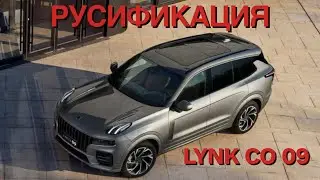 Русификация Lynk co 09 Алматы +77074449070