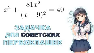 Почему советское образование было лучшим в мире? Решаем уравнение из фильма 