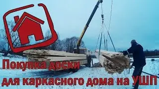 Покупка доски для каркасного дома на УШП