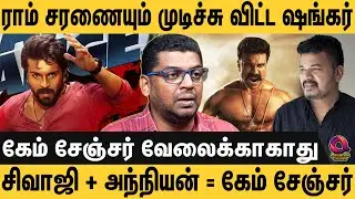 'கங்குவா பில்டப் ஓவரா இருக்கு..' 'படம் போச்சுன்னா கிண்டல் பண்ணியே சாவடிச்சுருவானுங்க - Game Changer