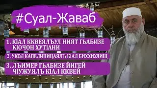 Суал-Жаваб | Шейх ЯхIъя-хlажи | имам г. Хасавюрт