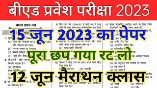 B.ed Entrance Exam 2023 Paper | UP B.ed Entrance Exam 2023 | Bed Entrance Exam Model Question Paper