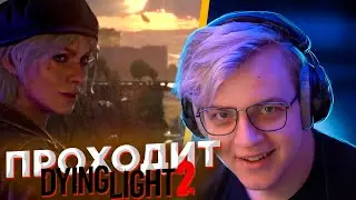 ПЯТЁРКА ПРОХОДИТ Dying Light 2 Stay Human | ЧАСТЬ 4
