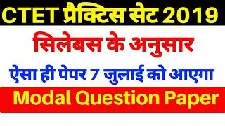 CTET MODEL QUESTION PAPER । CTET Sample Question Paper ।