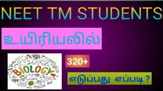 HOW TO SCORE  320+ BIOLOGY  IN NEET EXAM|தமிழில்|உயிரியலில்  320+ எடுப்பது எப்படி??