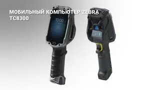 Мобильный компьютер Zebra TC-8300