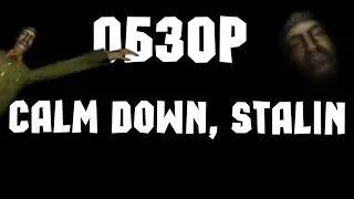 ОБЗОР - CALM DOWN, STALIN
