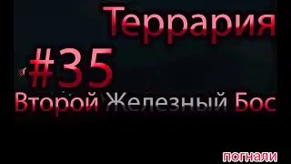 террария #35 второй железный бос