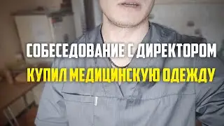 Прошел собеседование с директором / Купил спецодежду