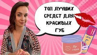 Топ лучших средств для красивых губ