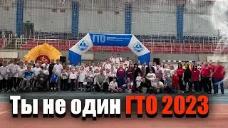 ГТО 2023 - Ты не один!