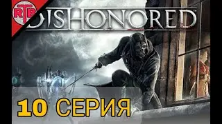 10 Серия Dishonored: Dunwall City Trials