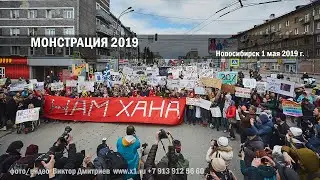 Монстрация 2019. Новосибирск