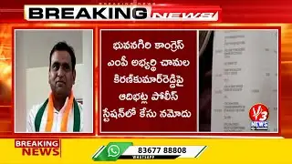 Land Grabbing Case Filed Against Bhuvanagiri Congress MP Candidate Chamala Kiran Kumar Reddy |V3News