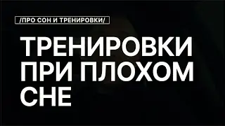 Тренировки При Плохом Сне. Стоит Ли Идти В Зал?