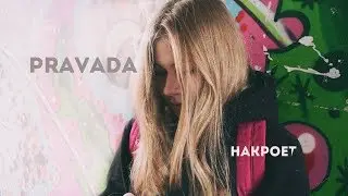 PRAVADA – Накроет