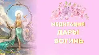 Медитация для женщин- НАПОЛНЕНИЕ ЖЕНСКОЙ ЭНЕРГИЕЙ