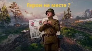Время героев !  надо доиграть