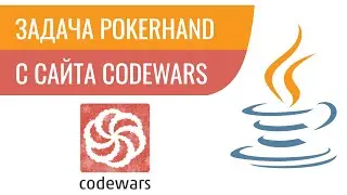 Разбор задачи PokerHand с сайта Codewars 