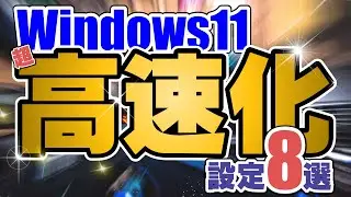 【Windows11】PC買ったら即実行④ おすすめ超高速化設定8選！デフォルト設定で満足しないで！