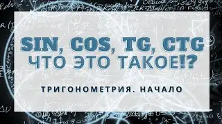 Как понять тригонометрию. Урок с азов по синусам, косинусам, тангенсам и котангенсам