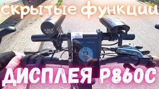 Review of the P860C display / HIDDEN FUNCTIONS of the display for the BAFANG carriage electric mo...