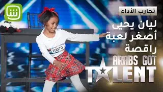 الموهبة الصغيرة ليان يحيى تقدم بإحتراف رقص روبوت وبريك دانس  