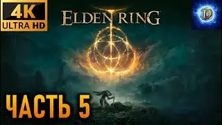 Прохождение Elden Ring в 4К на Ultra Видео № 5: Подземелья Плачущего острова