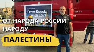 Помощь от России Палестине | Солидарность