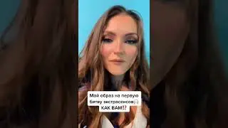 Мой образ на первую битву экстрасенсов🙌🏼 КАК ВАМ⁉️Подробнее в комментариях ➡️