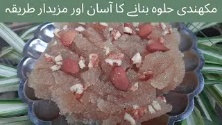 quick & easy مکھنڈی حلوہ recipe |makhndi halwa kasy banta hai