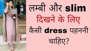 लम्बी दिखने के लिए कैसे कपड़े लेनी चाहिए/ how to look tall and slim in all dress