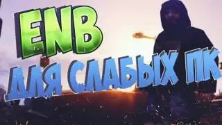 ENB Для слабых ПК