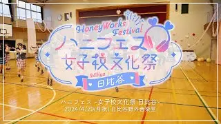 2024年4月29日（月・祝）HoneyWorks Presents ハニフェス ～女子校文化祭 日比谷～ ティザーPV