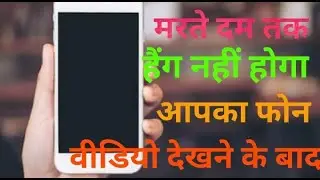Use Phone without hang |Phone को New बनायें 1 click  में Best Android Trick | smoothly phone running