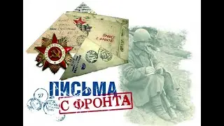 Письмо солдата с фронта своей сестре